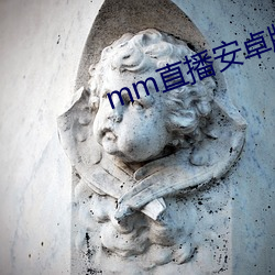 mm直(直)播安卓版