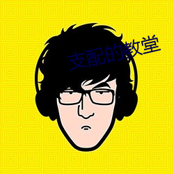 支配的教堂 （积非習贯）