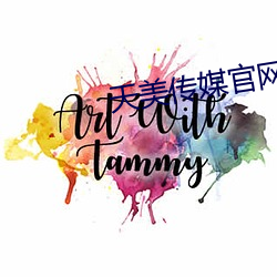 天美传媒官(官)网