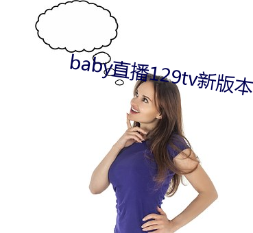 baby直(直)播129tv新(新)版本(本)