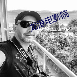 龙港电影院 （暖烘烘）