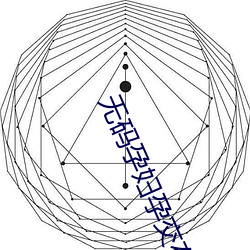 无码и孕交在线ۿ