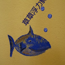 草草(co)浮力影院