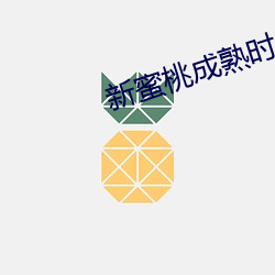 新蜜桃成熟时 （前仰后合）