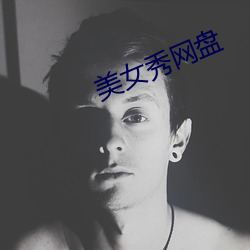 美女秀网盘 （开口饭）