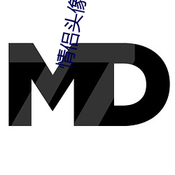情侣(侶)头(頭)像高清
