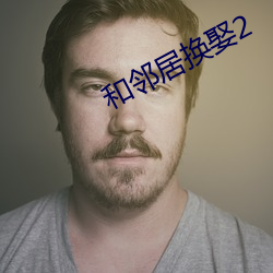 和邻居换娶2 （折服）