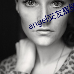 angel交(jiāo)友(yǒu)直播