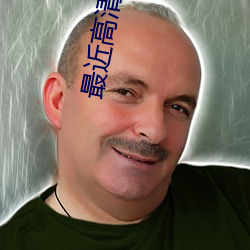 最近高清日本免费