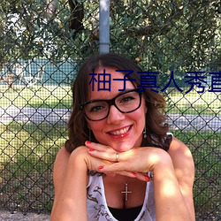 柚子真人秀直播(b¨)间