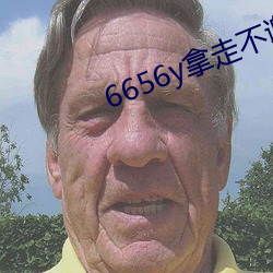 6656y拿走不谢