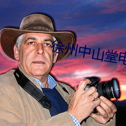 徐州中山堂電影院