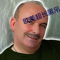 欧美超长黑吊 （款项）