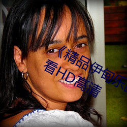 《精品伊甸樂園二二三三區》在線觀看HD高清