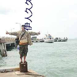 伊人久久狠狠色成人綜合