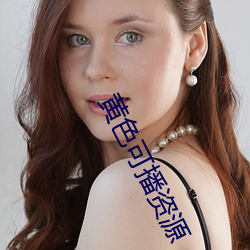 黄色可(kě)播资源