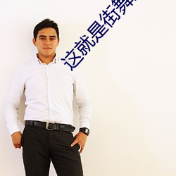 这就是街舞第一季 ��法西斯��