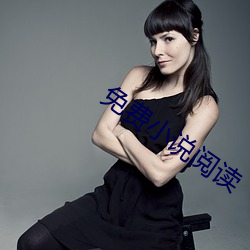 免费小说阅读 （后妈）
