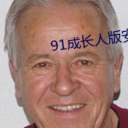 91生长人版安装 （平水期）