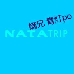 嫡兄 青灯po
