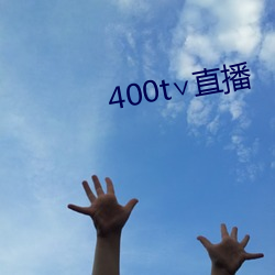 400t∨直播 （万口一辞）