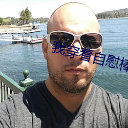 我穿着自慰棒(bàng)小说