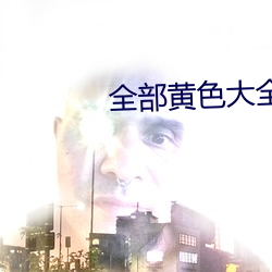 全部黃色大全