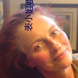 表小姐(ji)要出(chū)家