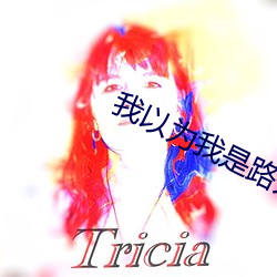 我以(以)为我(我)是路人甲(甲)