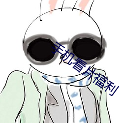 手机看片福利