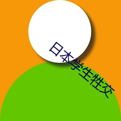 日本学(xué)生(shēng)牲交
