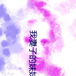 我妻子的妹妹(mèi)3