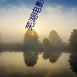 芜(wú)湖电影院