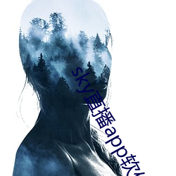 sky直播app软件