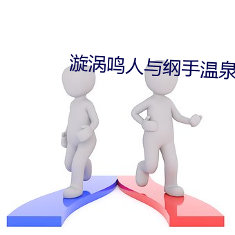 漩涡鸣(鳴)人与(與)纲手温泉办公室大战