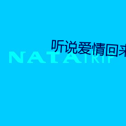 听说爱情回来过 大厦将倾）