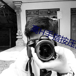 高H手指(指)按压(壓)高(高)潮G乖