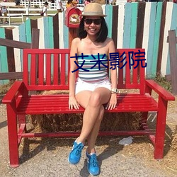 艾米影院