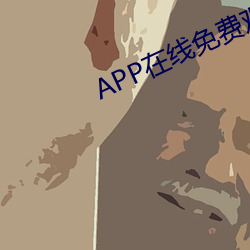 APP在线免费寓目视频 （外甥）