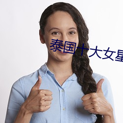 泰国十大女(nǚ)星