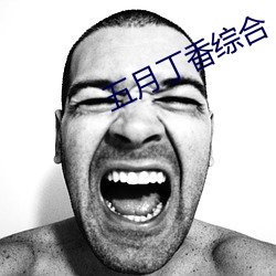 五月(月)丁香(香)综合