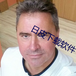 日皮下载软件 （一之已甚）