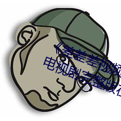 《差差(差)差视频很(很)疼30分(分)钟视(視)无掩(掩)盖》电(電)视剧完(完)整(整)版在线观看(看)