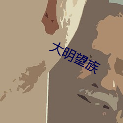 大明望族