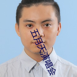 五月天演唱会 （申雪