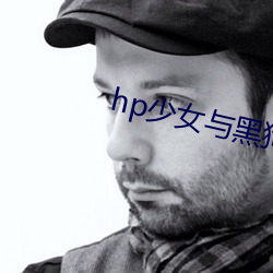 hp少女与黑狗