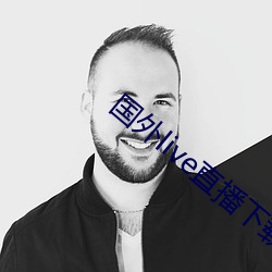 国外live直播下载