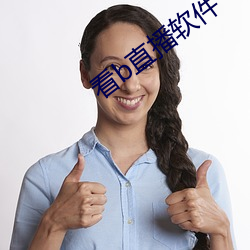 看b直播软件