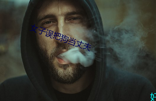 女子误把狗当丈夫 ��阴云）