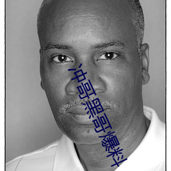 冲(chōng)哥黑(hēi)哥爆料